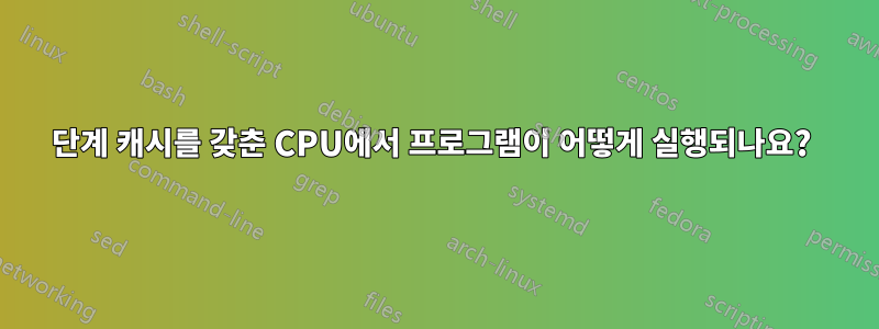 3단계 캐시를 갖춘 CPU에서 프로그램이 어떻게 실행되나요? 