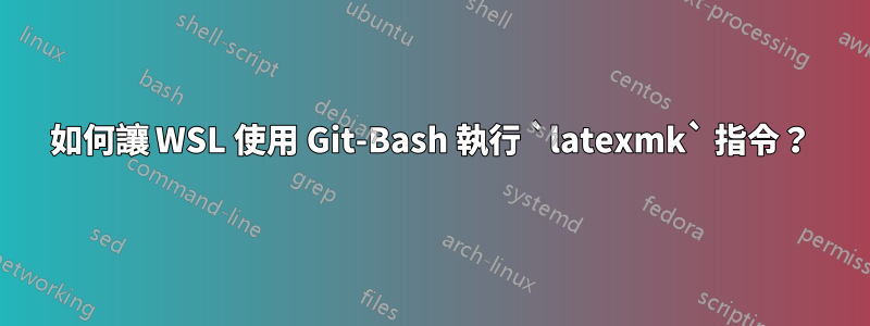 如何讓 WSL 使用 Git-Bash 執行 `latexmk` 指令？