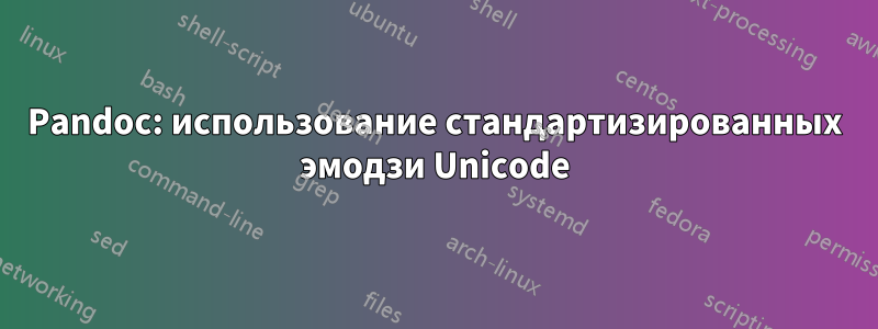 Pandoc: использование стандартизированных эмодзи Unicode