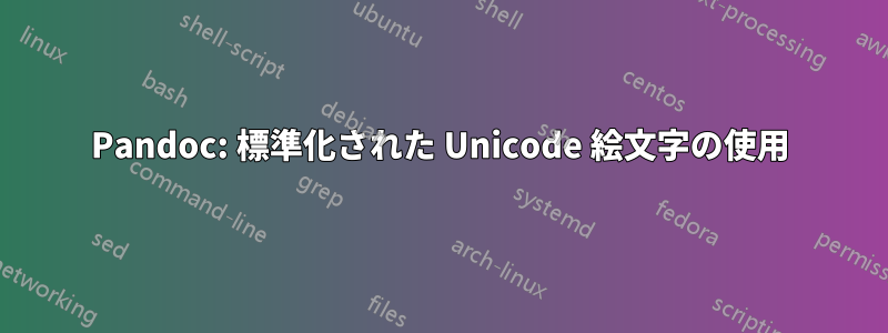 Pandoc: 標準化された Unicode 絵文字の使用