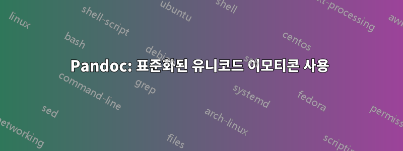 Pandoc: 표준화된 유니코드 이모티콘 사용