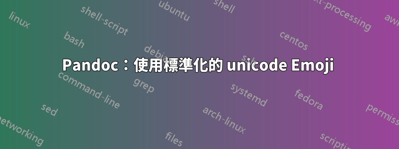 Pandoc：使用標準化的 unicode Emoji