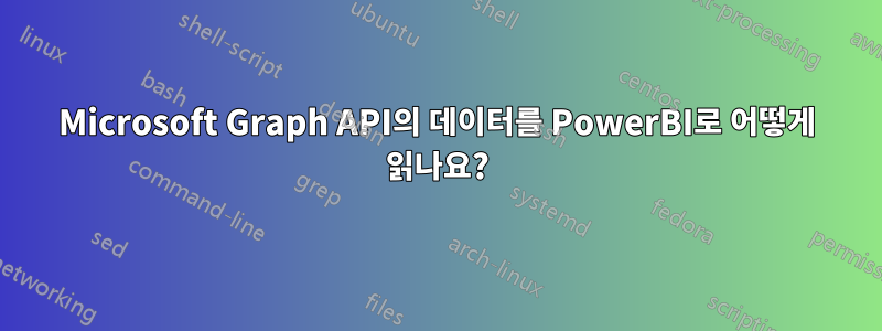 Microsoft Graph API의 데이터를 PowerBI로 어떻게 읽나요?