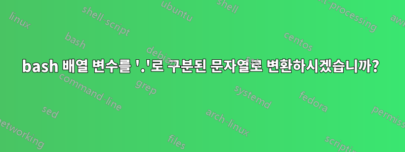 bash 배열 변수를 '.'로 구분된 문자열로 변환하시겠습니까?