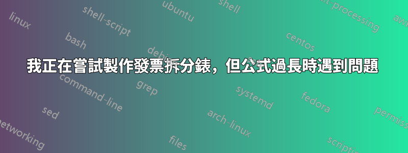 我正在嘗試製作發票拆分錶，但公式過長時遇到問題