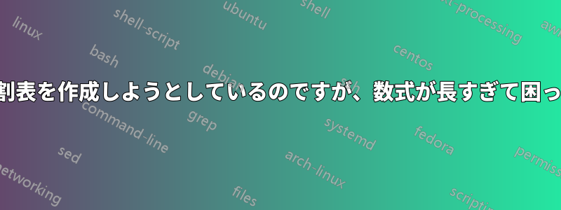 請求書分割表を作成しようとしているのですが、数式が長すぎて困っています