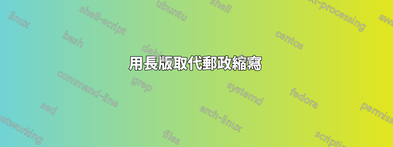 用長版取代郵政縮寫