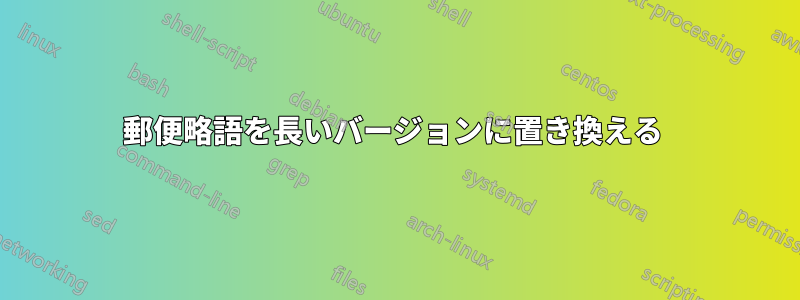 郵便略語を長いバージョンに置き換える 