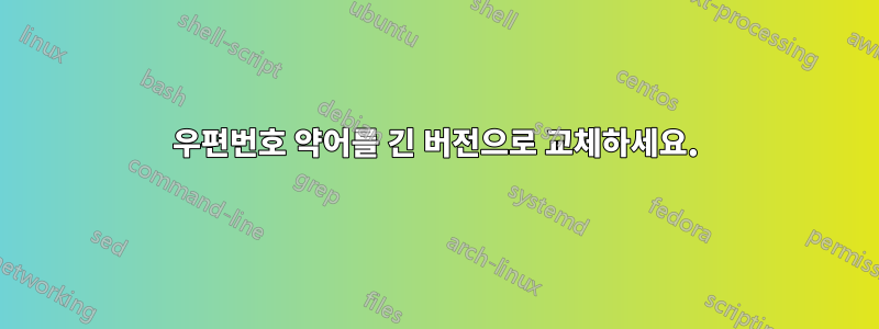 우편번호 약어를 긴 버전으로 교체하세요.