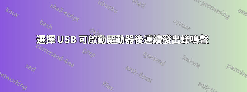 選擇 USB 可啟動驅動器後連續發出蜂鳴聲