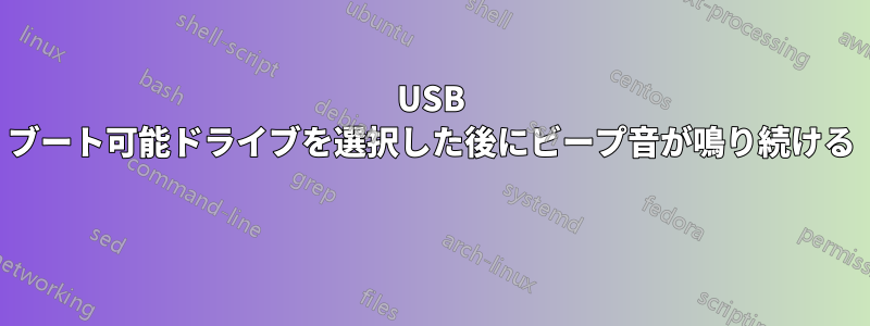 USB ブート可能ドライブを選択した後にビープ音が鳴り続ける 