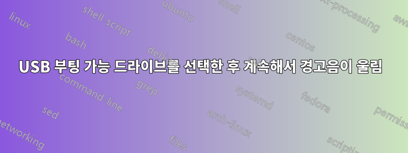 USB 부팅 가능 드라이브를 선택한 후 계속해서 경고음이 울림 