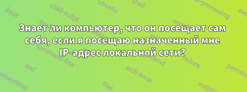 Знает ли компьютер, что он посещает сам себя, если я посещаю назначенный мне IP-адрес локальной сети?