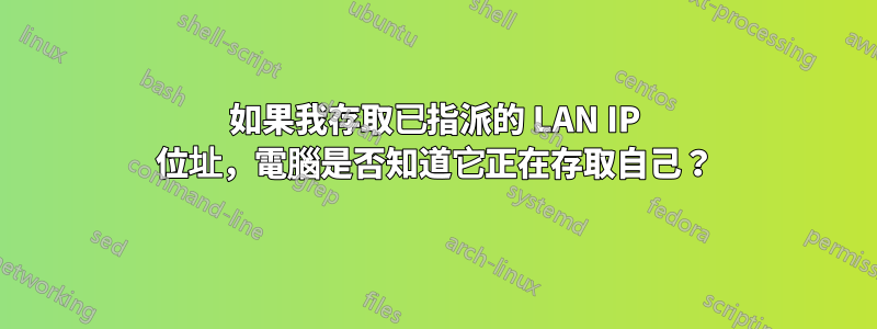 如果我存取已指派的 LAN IP 位址，電腦是否知道它正在存取自己？