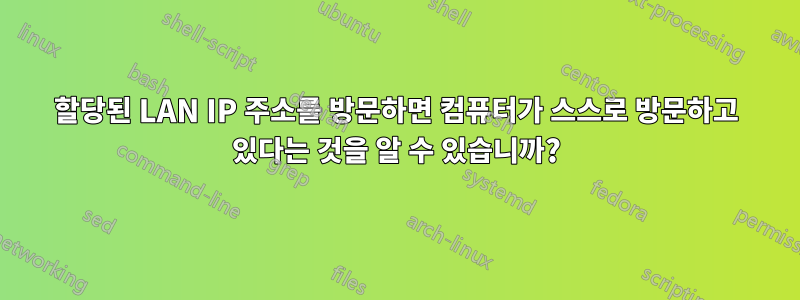 할당된 LAN IP 주소를 방문하면 컴퓨터가 스스로 방문하고 있다는 것을 알 수 있습니까?