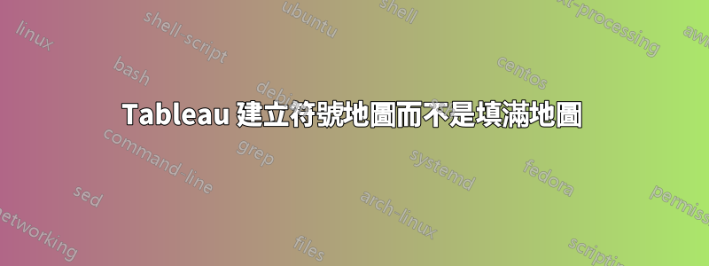 Tableau 建立符號地圖而不是填滿地圖