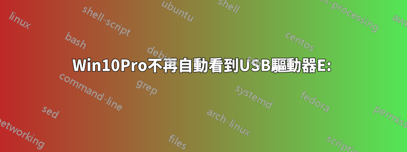 Win10Pro不再自動看到USB驅動器E: