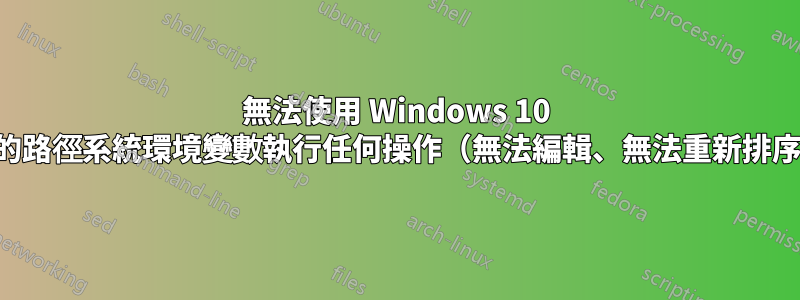 無法使用 Windows 10 中的路徑系統環境變數執行任何操作（無法編輯、無法重新排序）