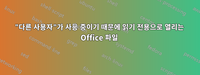 "다른 사용자"가 사용 중이기 때문에 읽기 전용으로 열리는 Office 파일