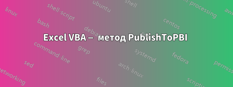 Excel VBA — метод PublishToPBI