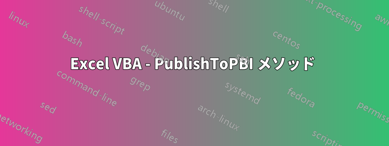 Excel VBA - PublishToPBI メソッド