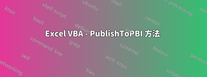 Excel VBA - PublishToPBI 方法