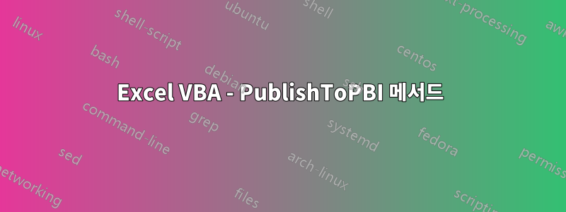 Excel VBA - PublishToPBI 메서드