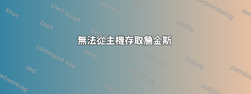 無法從主機存取詹金斯