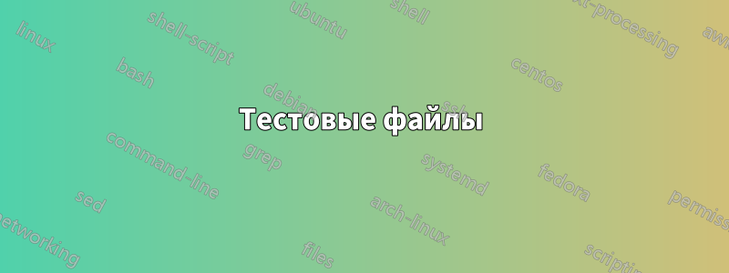 Тестовые файлы