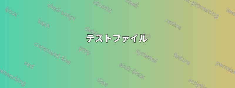 テストファイル