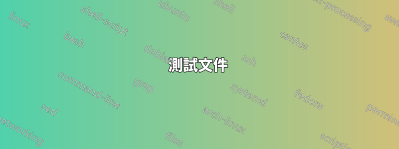 測試文件