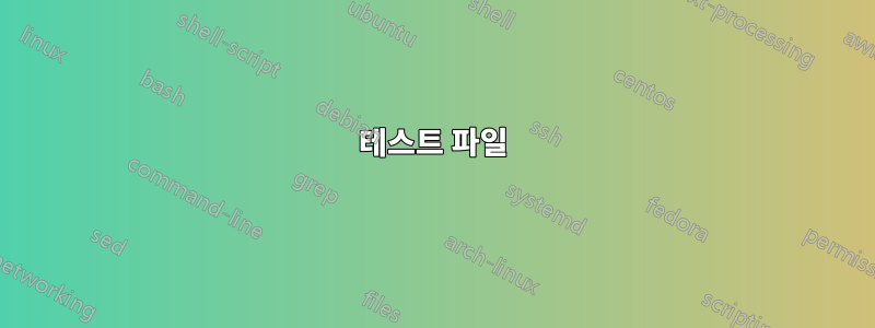 테스트 파일
