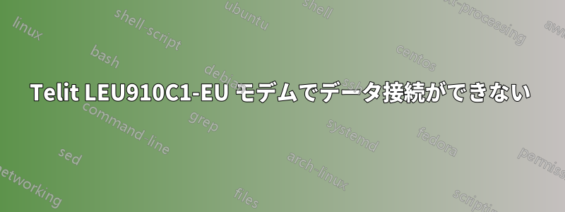 Telit LEU910C1-EU モデムでデータ接続ができない