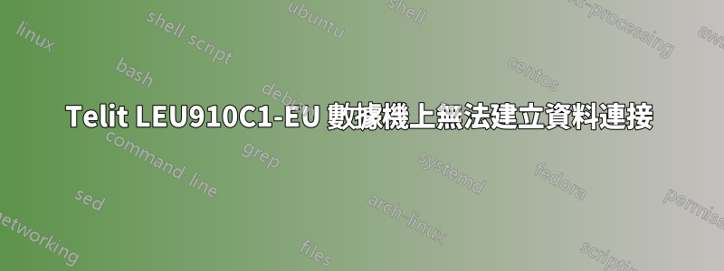 Telit LEU910C1-EU 數據機上無法建立資料連接