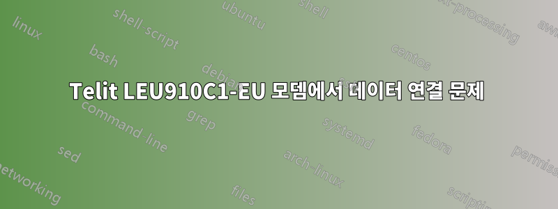 Telit LEU910C1-EU 모뎀에서 데이터 연결 문제