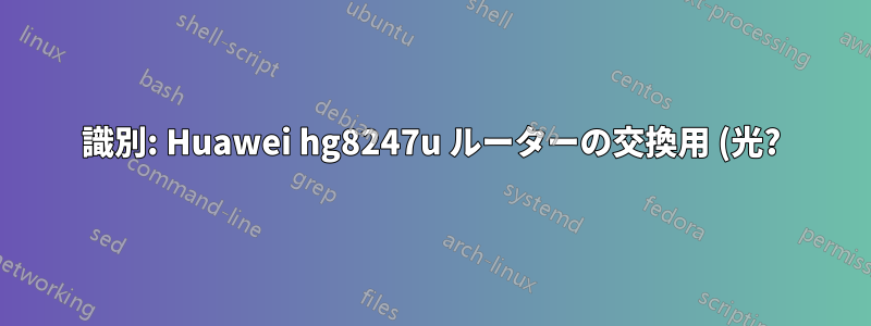 識別: Huawei hg8247u ルーターの交換用 (光?) ケーブル