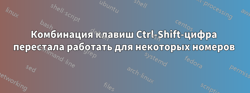 Комбинация клавиш Ctrl-Shift-цифра перестала работать для некоторых номеров