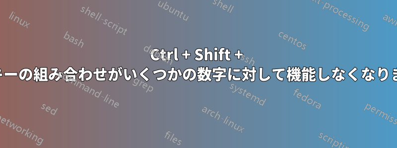Ctrl + Shift + 数字キーの組み合わせがいくつかの数字に対して機能しなくなりました