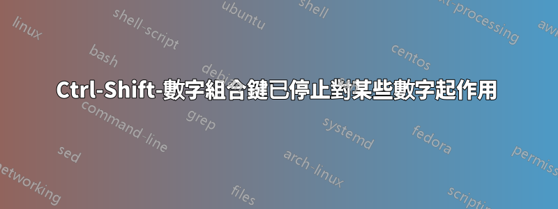 Ctrl-Shift-數字組合鍵已停止對某些數字起作用