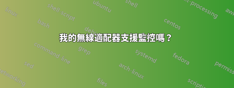 我的無線適配器支援監控嗎？