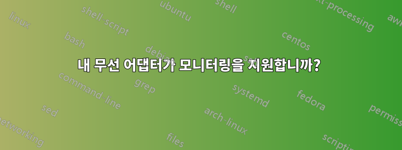 내 무선 어댑터가 모니터링을 지원합니까?