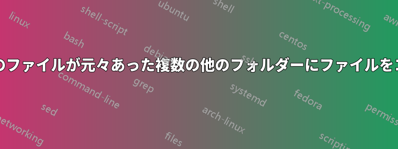 あるフォルダーから、そのファイルが元々あった複数の他のフォルダーにファイルをコピーします。Windows