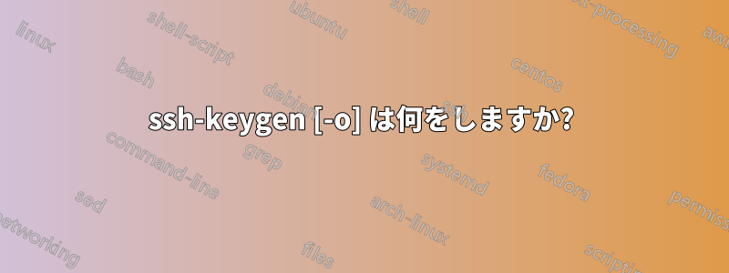 ssh-keygen [-o] は何をしますか?