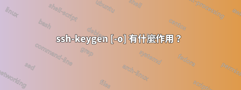 ssh-keygen [-o] 有什麼作用？