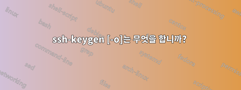 ssh-keygen [-o]는 무엇을 합니까?