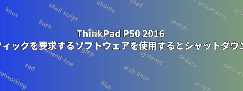 ThinkPad P50 2016 はグラフィックを要求するソフトウェアを使用するとシャットダウンします