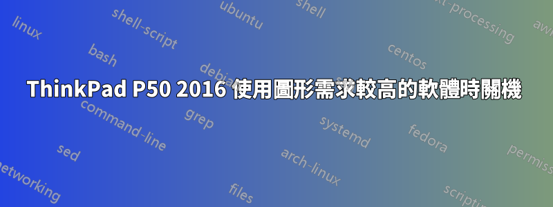 ThinkPad P50 2016 使用圖形需求較高的軟體時關機