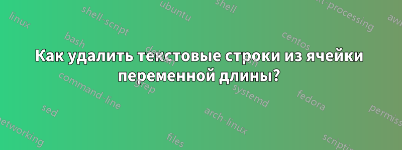 Как удалить текстовые строки из ячейки переменной длины?