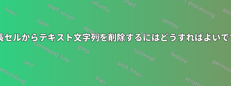 可変長セルからテキスト文字列を削除するにはどうすればよいですか?