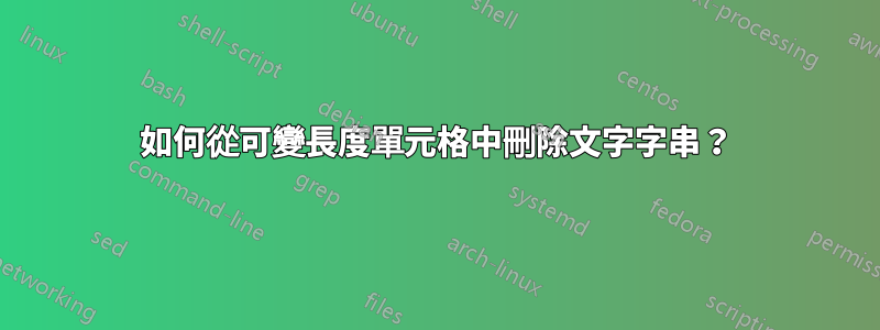 如何從可變長度單元格中刪除文字字串？